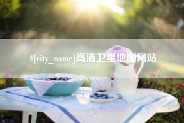 宝鸡高清卫星地图网站