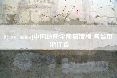 宝鸡中国地图全图高清版 各省市 浙江省