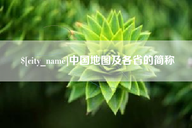 宝鸡中国地图及各省的简称