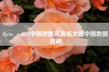 宝鸡中国地图高清版大图中国地图查询