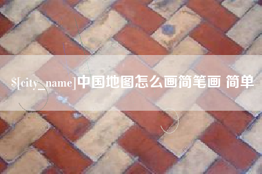 宝鸡中国地图怎么画简笔画 简单