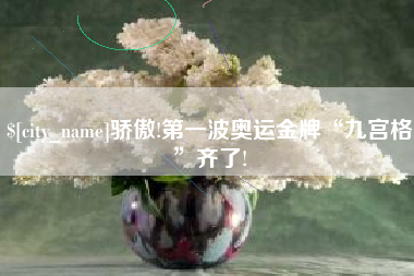 宝鸡骄傲!第一波奥运金牌“九宫格”齐了!