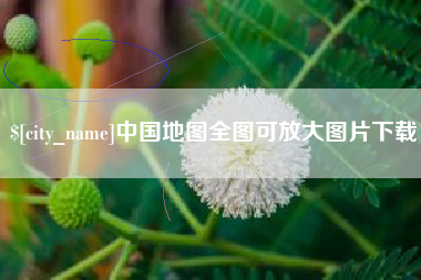 宝鸡中国地图全图可放大图片下载