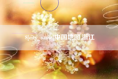 宝鸡中国地图,浙江