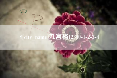宝鸡九宫格12340-1-2-3-4