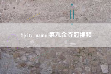 宝鸡第九金夺冠视频