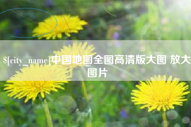 宝鸡中国地图全图高清版大图 放大图片