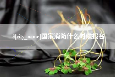 宝鸡国家消防什么时候报名