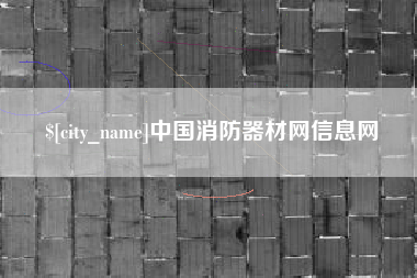 宝鸡中国消防器材网信息网