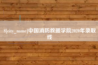 宝鸡中国消防救援学院2020年录取线