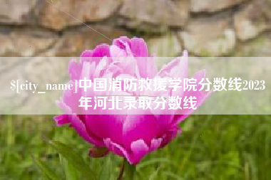 宝鸡中国消防救援学院分数线2023年河北录取分数线