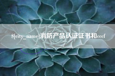 宝鸡消防产品认证证书和cccf