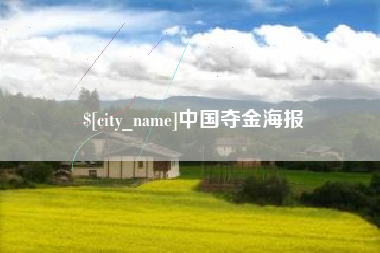 宝鸡中国夺金海报