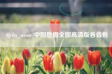 宝鸡中国地图全图高清版各省份