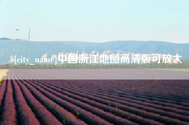 宝鸡中国浙江地图高清版可放大