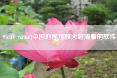 宝鸡中国地图可放大超清版的软件