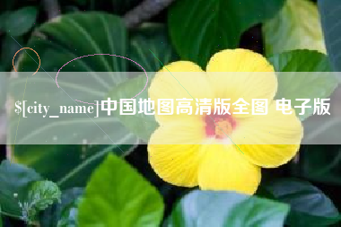 宝鸡中国地图高清版全图 电子版