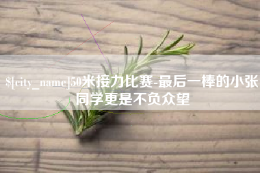 宝鸡50米接力比赛-最后一棒的小张同学更是不负众望