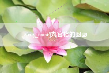 宝鸡九宫格的图画