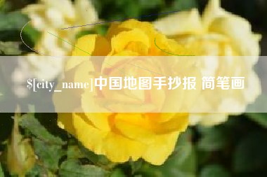 宝鸡中国地图手抄报 简笔画