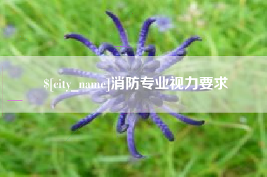 宝鸡消防专业视力要求