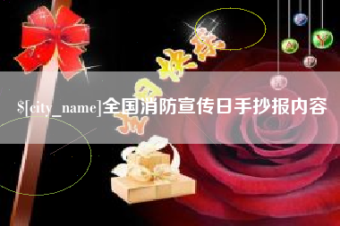 宝鸡全国消防宣传日手抄报内容