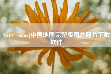 宝鸡中国地图完整版图片照片下载软件