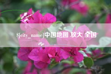 宝鸡中国地图 放大 全国