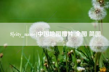 宝鸡中国地图图片 全图 简图
