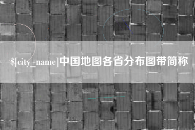 宝鸡中国地图各省分布图带简称