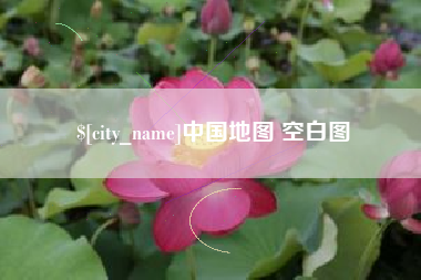宝鸡中国地图 空白图