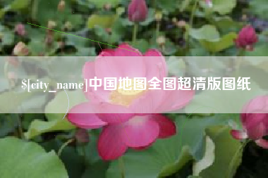 宝鸡中国地图全图超清版图纸