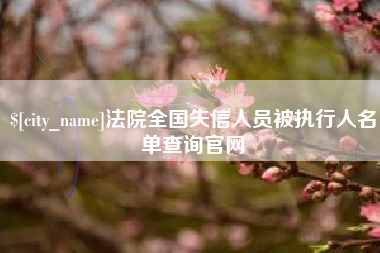 宝鸡法院全国失信人员被执行人名单查询官网