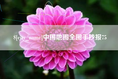 宝鸡中国地图全图手抄报75
