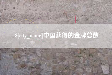 宝鸡中国获得的金牌总数
