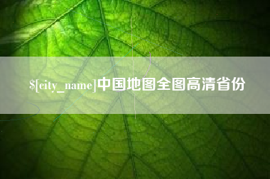宝鸡中国地图全图高清省份