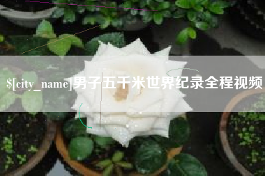 宝鸡男子五千米世界纪录全程视频