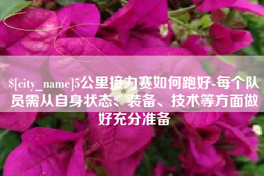 宝鸡5公里接力赛如何跑好-每个队员需从自身状态、装备、技术等方面做好充分准备