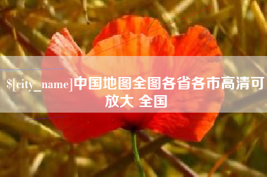 宝鸡中国地图全图各省各市高清可放大 全国