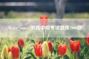 宝鸡消防中级考试题库2000题