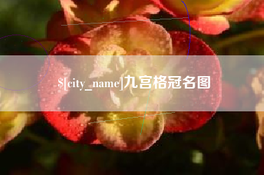 宝鸡九宫格冠名图