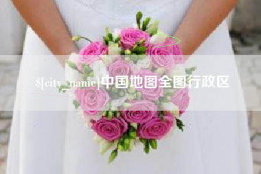 宝鸡中国地图全图行政区