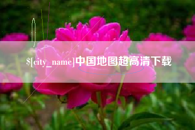 宝鸡中国地图超高清下载