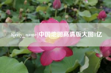 宝鸡中国地图高清版大图1亿