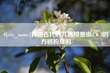 宝鸡我国古代的九宫格是由3×3的方格构成的