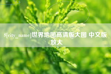 宝鸡世界地图高清版大图 中文版 放大