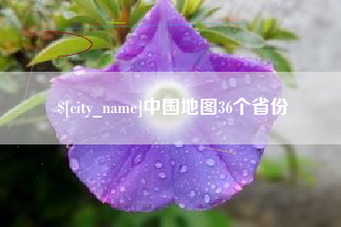 宝鸡中国地图36个省份