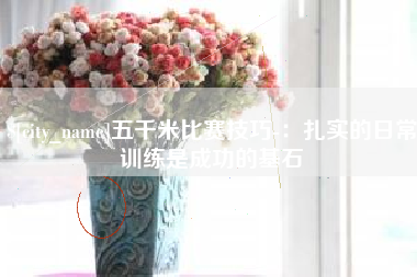 宝鸡五千米比赛技巧-：扎实的日常训练是成功的基石