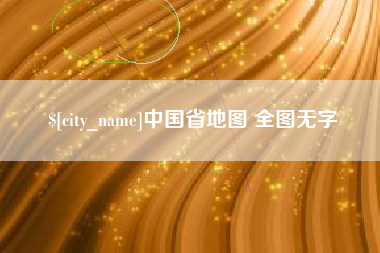 宝鸡中国省地图 全图无字