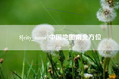 宝鸡中国地图南北方位